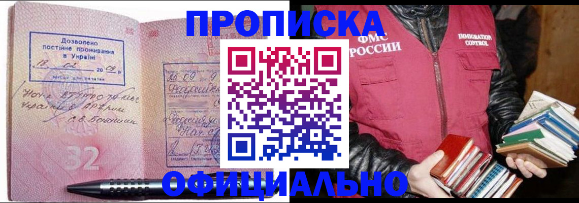 прописка законно в Алексеевке